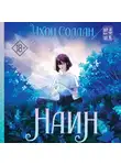 Чхон Соллан - Наин