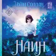 Постер книги Наин
