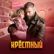 Постер книги Крёстный