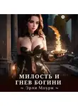 Эрли Моури - Милость и Гнев Богини