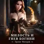 Постер книги Милость и Гнев Богини