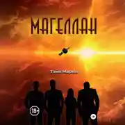 Постер книги Магеллан