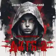 Постер книги Дитя 2