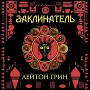 Постер книги Заклинатель