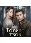 Ника Крылатая - Только твоя