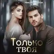 Постер книги Только твоя