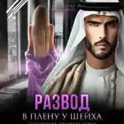 Постер книги Развод. В плену у шейха