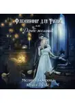 Мелина Боярова - Флеминфир для Розы, или Дерево желаний