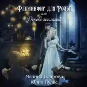 Постер книги Флеминфир для Розы, или Дерево желаний