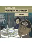 Игорь Лебедев - Формула алхимика