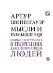 Артур Шопенгауэр - Мысли и размышления