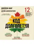Джеймс Диниколантонио - Код долголетия. 12 понятных и доступных способов сохранить здоровье, ясность ума и привлекательность на долгие годы