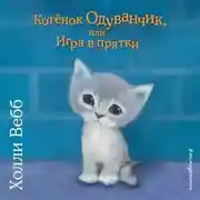 Постер книги Котенок Одуванчик, или Игра в прятки