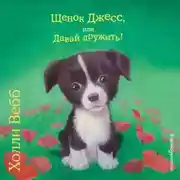Постер книги Щенок Джесс, или Давай дружить!