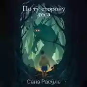 Постер книги По ту сторону леса
