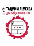 Тацуми Ацукава - Дом-убийца в кольце огня