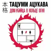 Постер книги Дом-убийца в кольце огня
