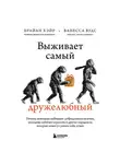 Брайан Хэйр - Выживает самый дружелюбный. Почему женщины выбирают добродушных мужчин, молодежь избегает агрессии и другие парадоксы, которые помогут узнать себя лучше