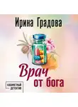Ирина Градова - Врач от бога
