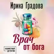 Постер книги Врач от бога