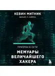 Кевин Митник - Призрак в Сети. Мемуары величайшего хакера