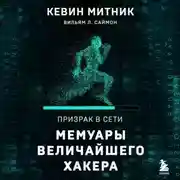 Постер книги Призрак в Сети. Мемуары величайшего хакера
