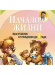 Евгений Комаровский - Начало жизни. Ваш ребенок от рождения до года