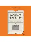 Майкл Тонелло - Добывая «Биркин». Как обвести вокруг пальца люксовый модный бренд и заработать на этом миллионы