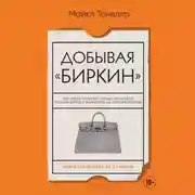 Постер книги Добывая «Биркин». Как обвести вокруг пальца люксовый модный бренд и заработать на этом миллионы