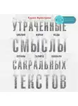 Карен Армстронг - Утраченные смыслы сакральных текстов. Библия, Коран, Веды, Пураны, Талмуд, Каббала