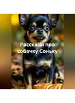 Анна Ив - Рассказы про собачку Соньку