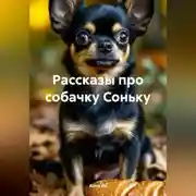 Постер книги Рассказы про собачку Соньку
