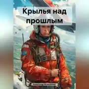 Постер книги Крылья над прошлым