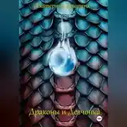 Постер книги Драконы и Девчонка