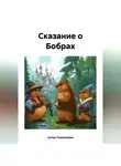 Артур Галиаскаров - Сказание о Бобрах