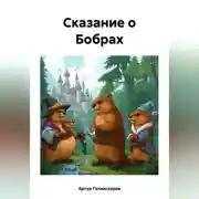Постер книги Сказание о Бобрах