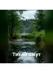 Вера С. - Тихий омут