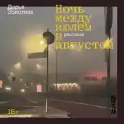 Постер книги Ночь между июлем и августом