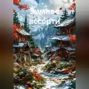 Постер книги Зимнее ассорти