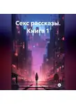 Илья Мосенков (ИВМос) - Секс рассказы. Книга 1