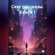 Постер книги Секс рассказы. Книга 1