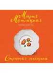 Мария Метлицкая - Странная женщина (сборник)
