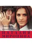 Наталия Миронина - Анатомия одной семьи