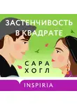 Сара Хогл - Застенчивость в квадрате