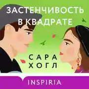 Постер книги Застенчивость в квадрате