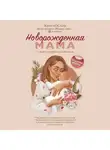 Евгения Носаль - Новорожденная мама. 7 шагов к спокойному материнству
