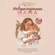 Постер книги Новорожденная мама. 7 шагов к спокойному материнству