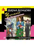 Дарья Донцова - Цыпленок Лисы Патрикеевны