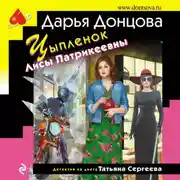 Постер книги Цыпленок Лисы Патрикеевны