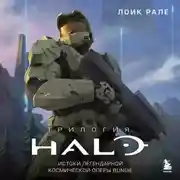 Постер книги Трилогия Halo. Истоки легендарной космической оперы Bungie